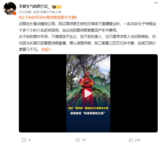 女子自称怀孕向雪饼猴索要手术费因为我怀孕所以来要钱了孩子不是你的孩子他爸跟你也