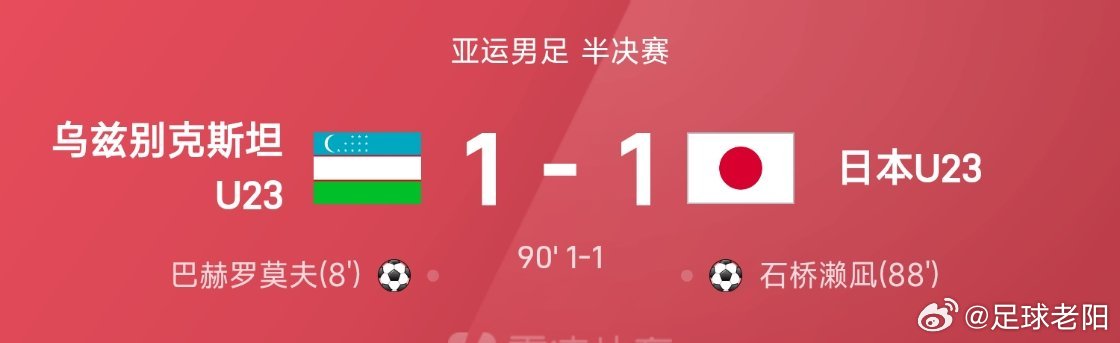 09月30日讯26赛季亚运男足半决赛，日本U23对阵乌兹别克斯坦U23。双方鏖