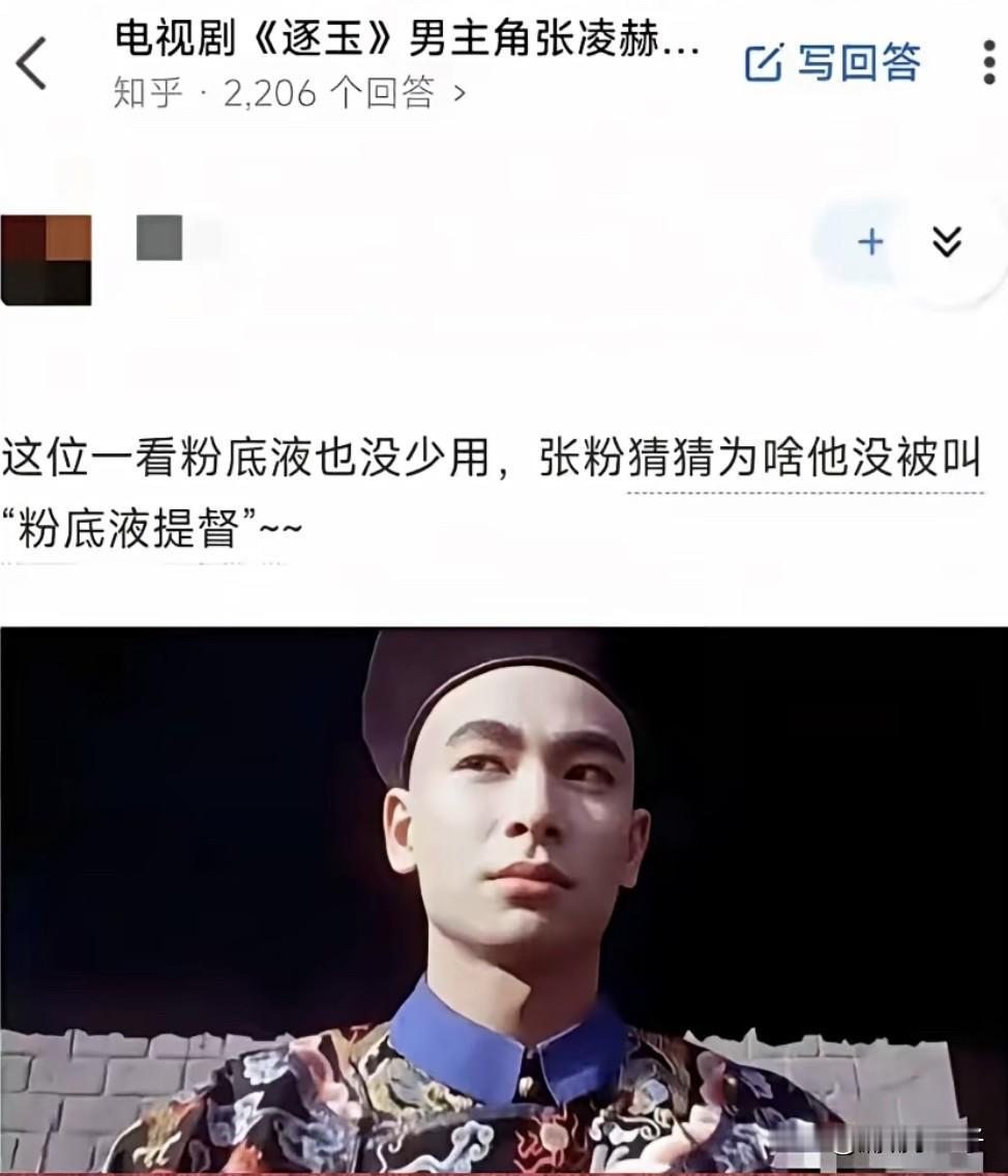 有网友说赵文卓饰演的九门提督也应该是“粉底液提督”，说他在这部戏里用的粉底液一看