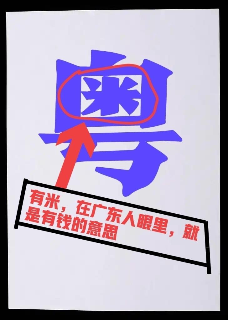 看来，广东想穷是真的很难了，广东简称，是“粤”而“粤”里而有个米字在里面