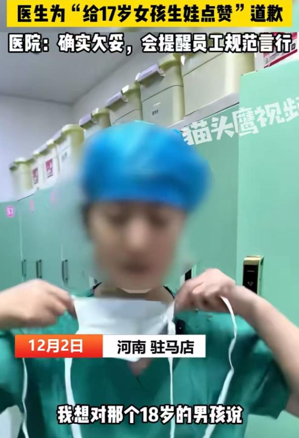 18岁男生把17岁女生弄怀孕生娃，手术的妇科医生居然发视频点赞，并配文：“在花一