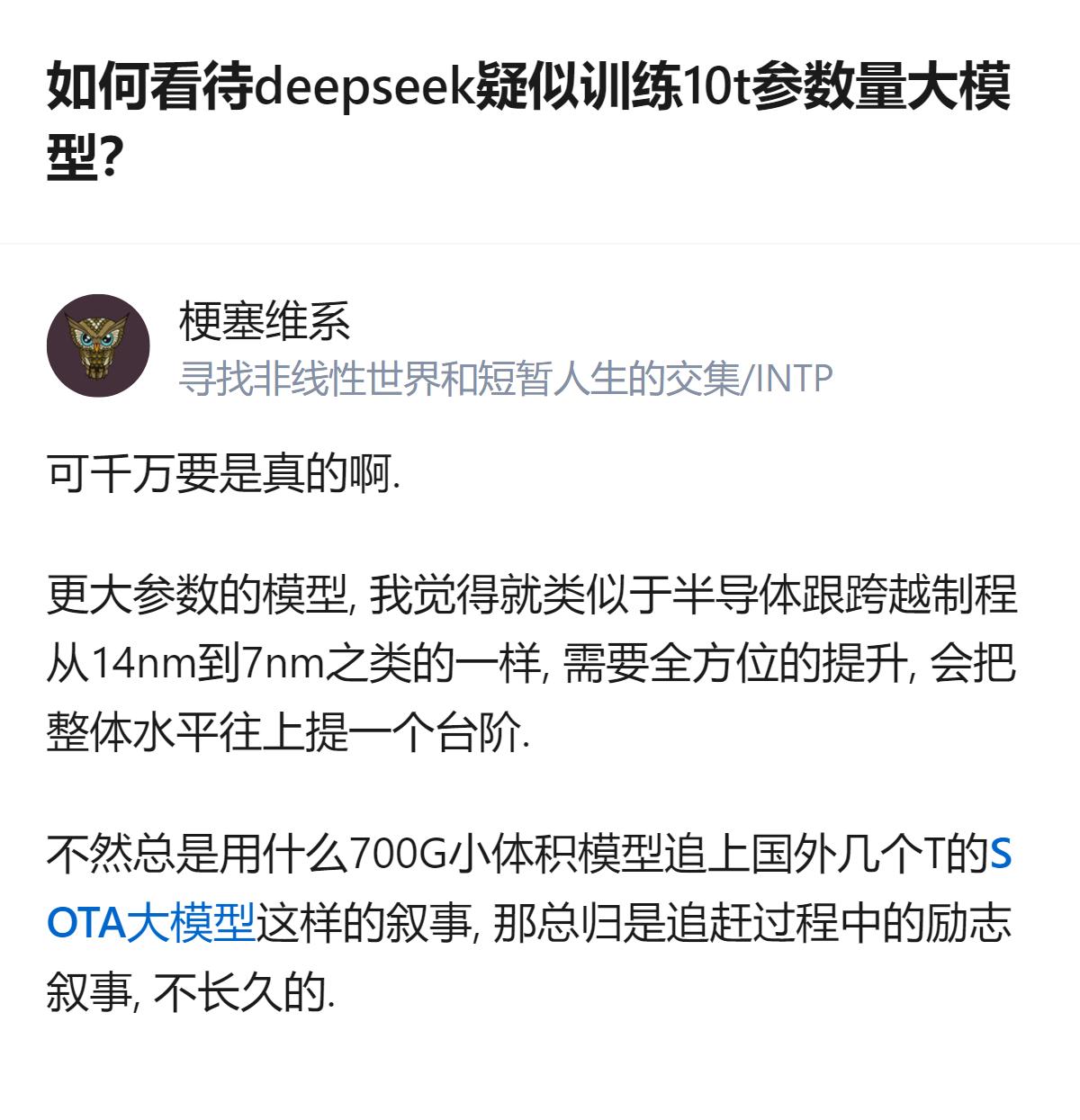 关于大模型的发展，有人认为deepseek疑似训练10T参数量的大模型，这类更大