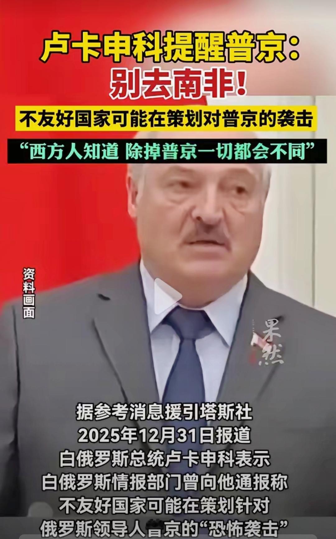 老卢这回算是把话挑明了，直接扯下了西方的遮羞布！卢卡申科：西方不敢公开杀俄总