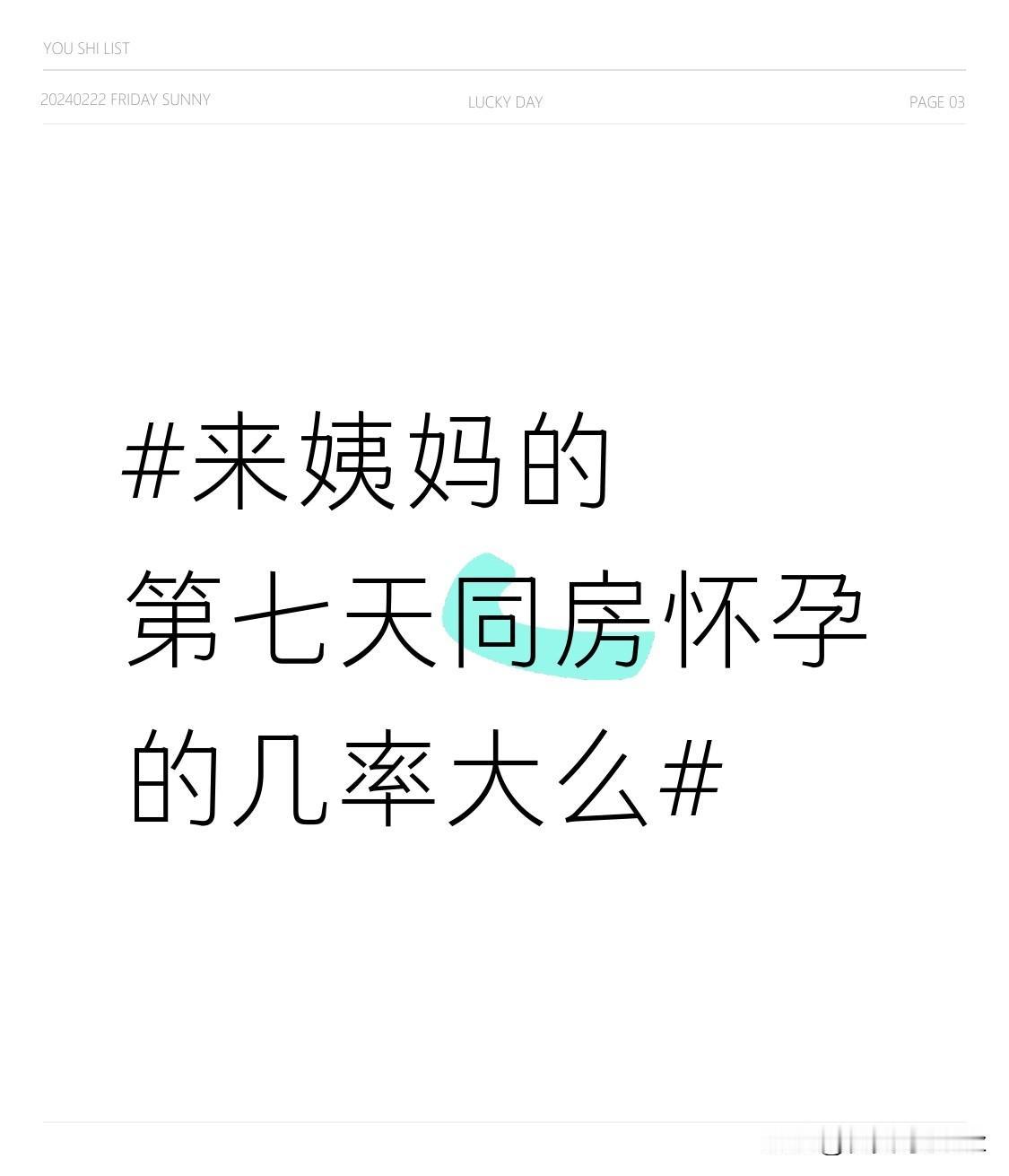 来姨妈的第七天同房，真不是百分百安全的安全期。大部分常规28天周期的女生，这天