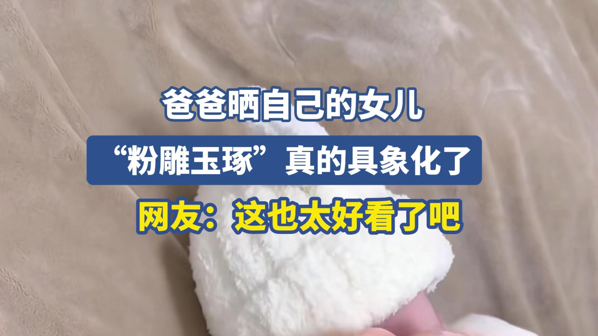 爸爸晒自己的女儿，“粉雕玉琢”真的具象化了.