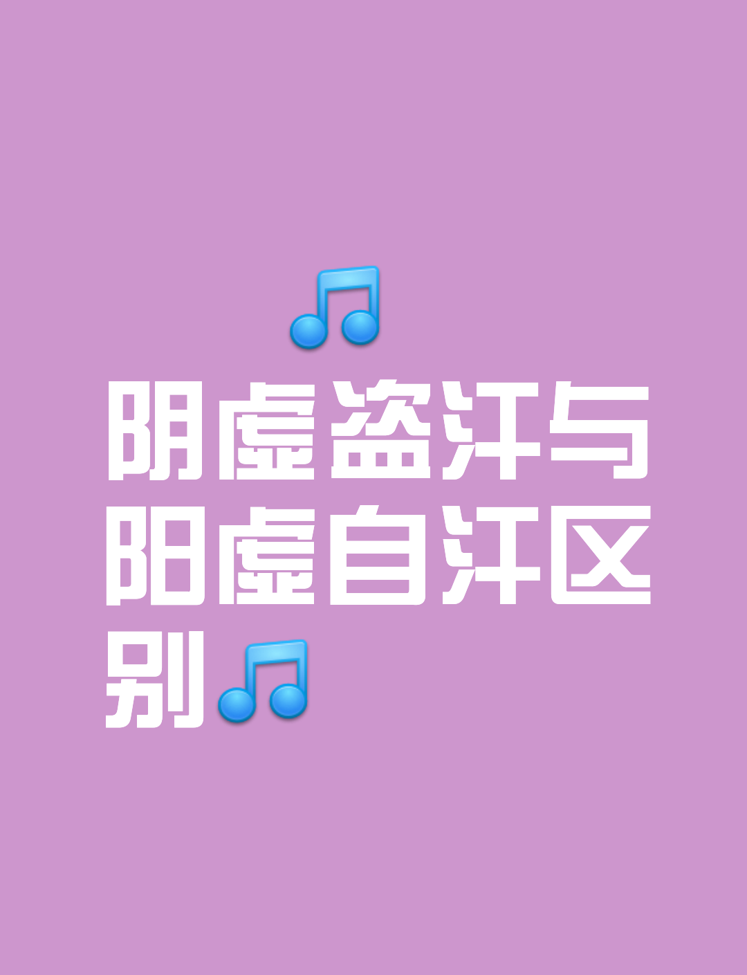 阴虚盗汗和阳虚自汗有何不同？阴虚盗汗是指晚上睡觉之后出汗，尤其是后背，醒