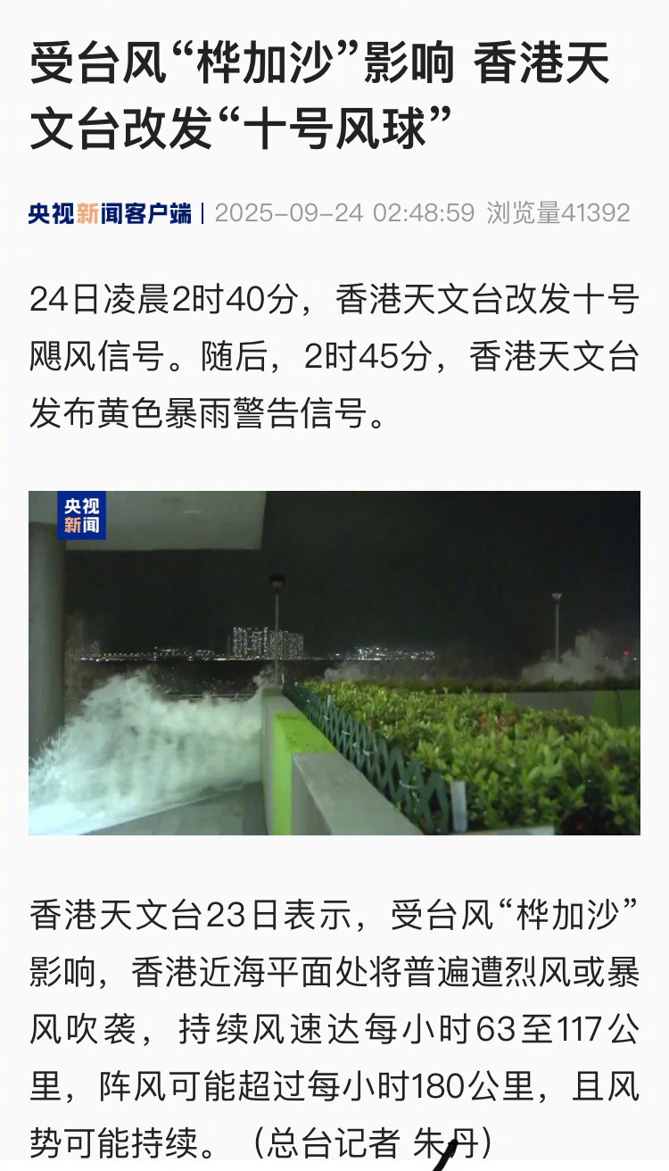 【受台风“桦加沙”影响香港天文台改发“十号风球”】24日凌晨2时40分，香港天