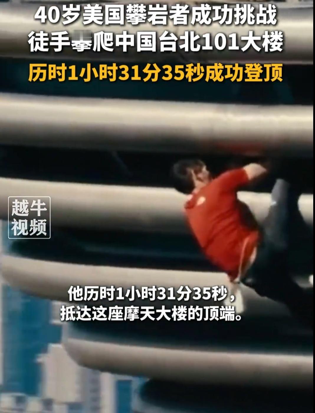 疯了！40岁美国人徒手爬上了台湾101大厦，全程无保护！没有任何绳索、没有安
