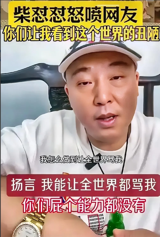 乌鸦的世界里，天鹅都是有罪的！斗不过胖东来，“柴怼怼”转头怒喷网友:“我能做到让