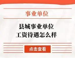 今年刚好30岁，在小县城事业单位待了五年，身边朋友都劝我知足，可我总忍不住纠结：