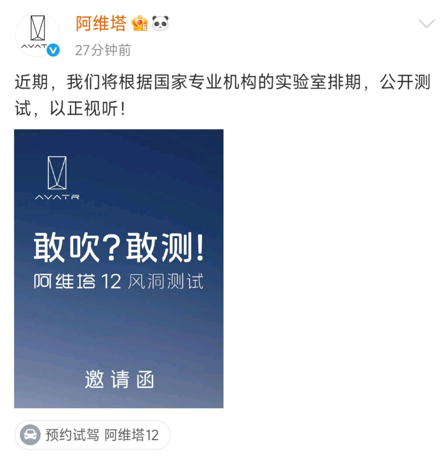 阿维塔官方最新回应“将根据国家专业机构的实验室排期，公开测试，以正视听​​​”