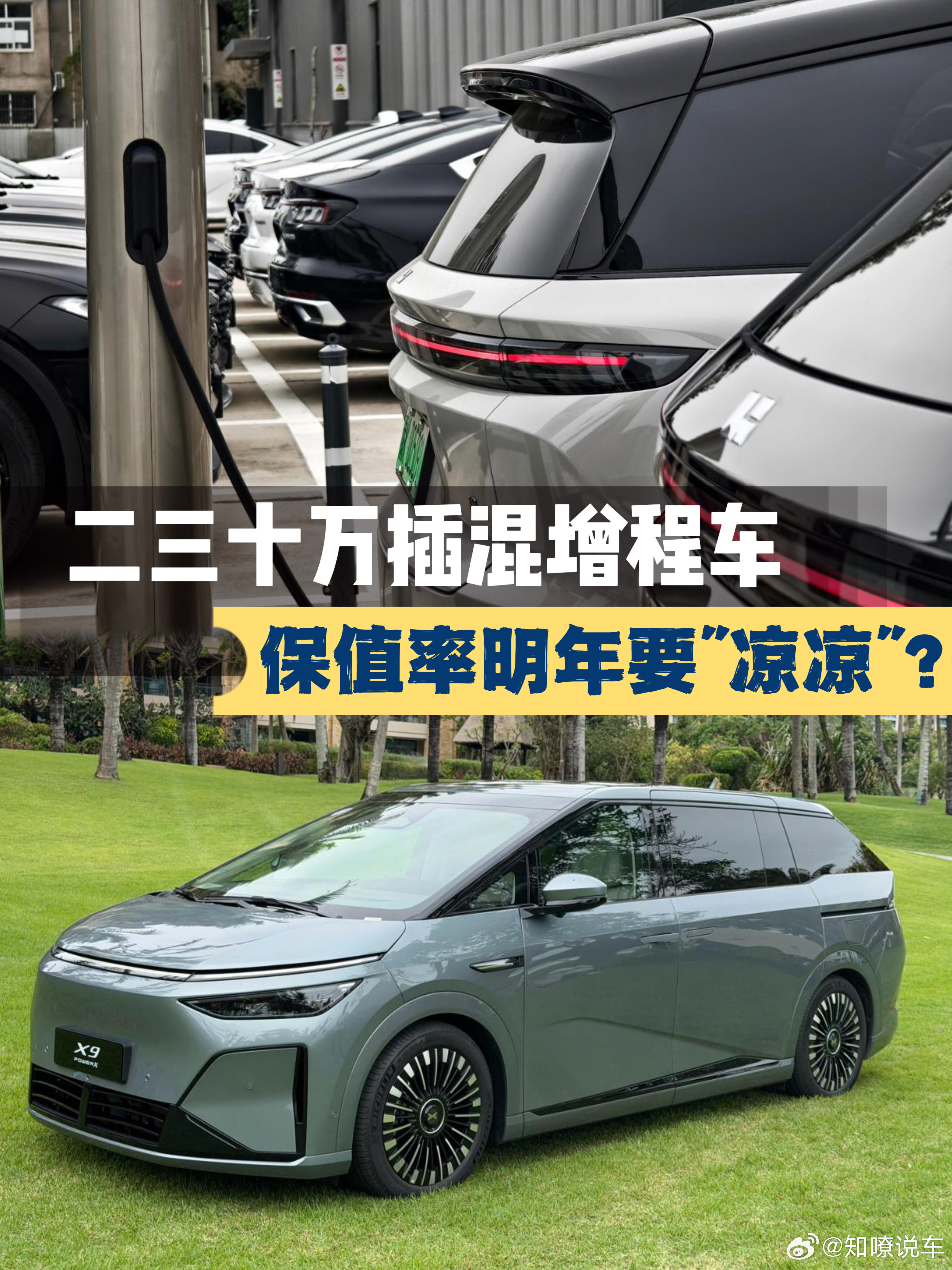别急着买混动！今年二三十万插混增程车保值率明年要“凉凉”，这个月小鹏X9超级增程