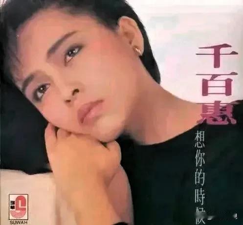 台湾歌手千百惠8月19日病逝享年62岁《走过咖啡屋》仍在传唱婚姻牵连老师儿子