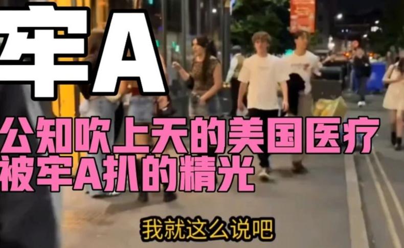 美国医疗体系真相大揭秘：公知吹捧下的隐藏问题