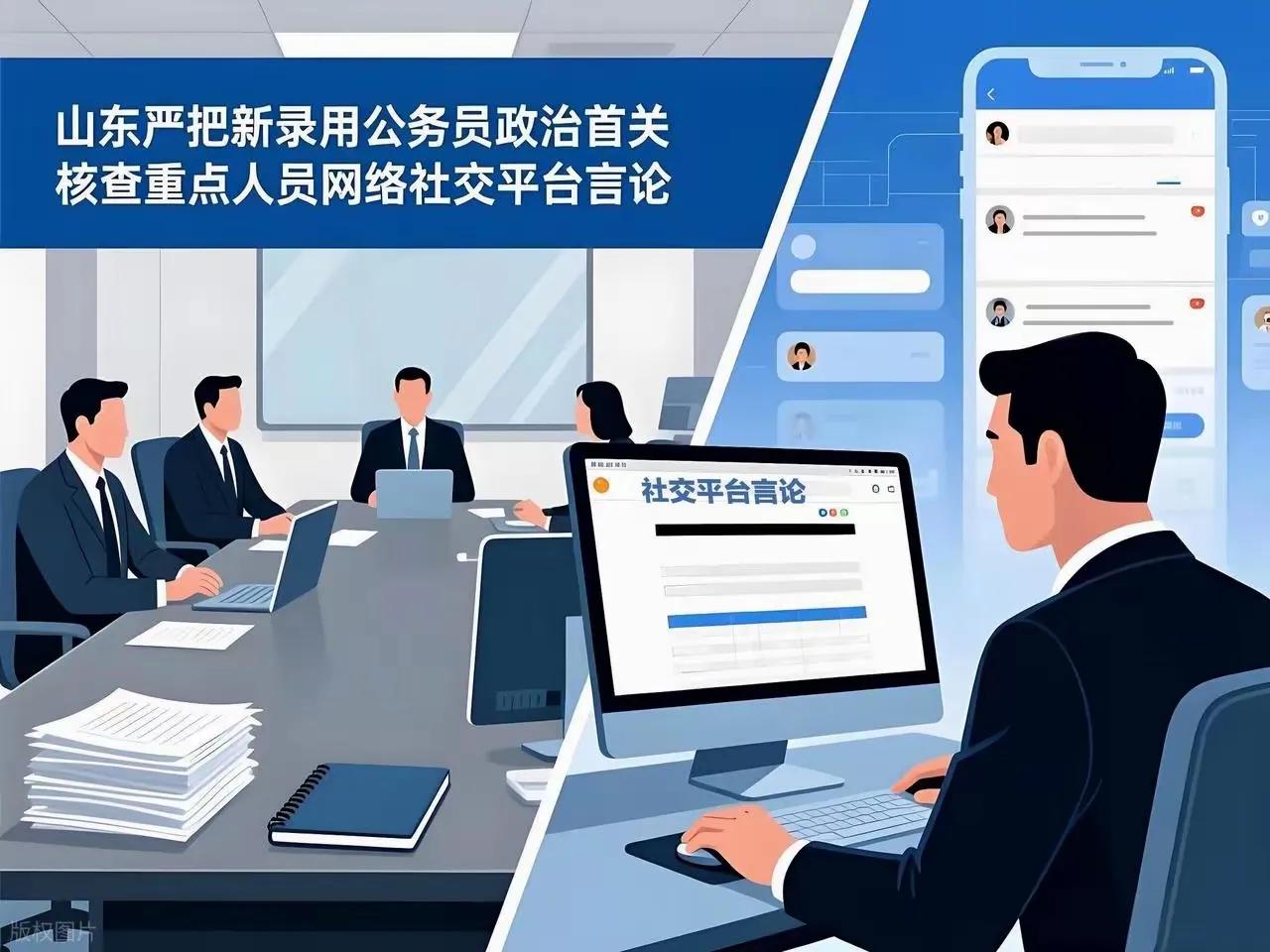 如果你打算报考公务员，以后在网络上要小心了！山东已经开始实行在公务员录用政审