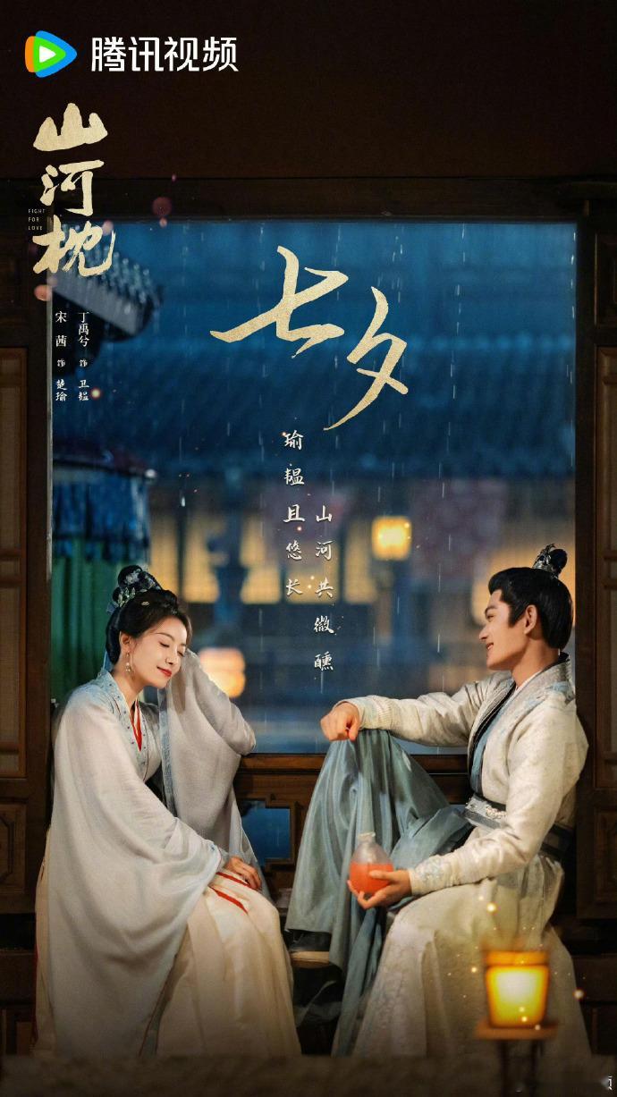 七夕物料，最期待哪一部？《花开锦绣》丁禹兮、邓恩熙《山河枕》宋茜、丁禹兮《慕胥辞