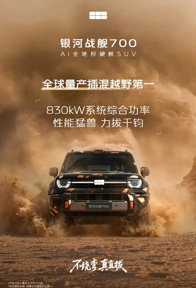吉利旗下全新的硬派SUV银河战舰700有了更多的消息。这台车会搭载三电机四驱，综