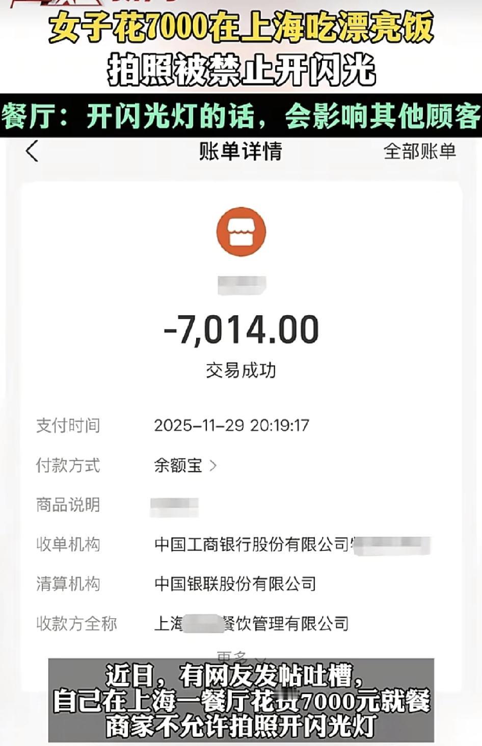 上海一女子花费7000元在一餐厅吃饭时想用手机拍照，被服务员禁止开闪光灯，餐厅表