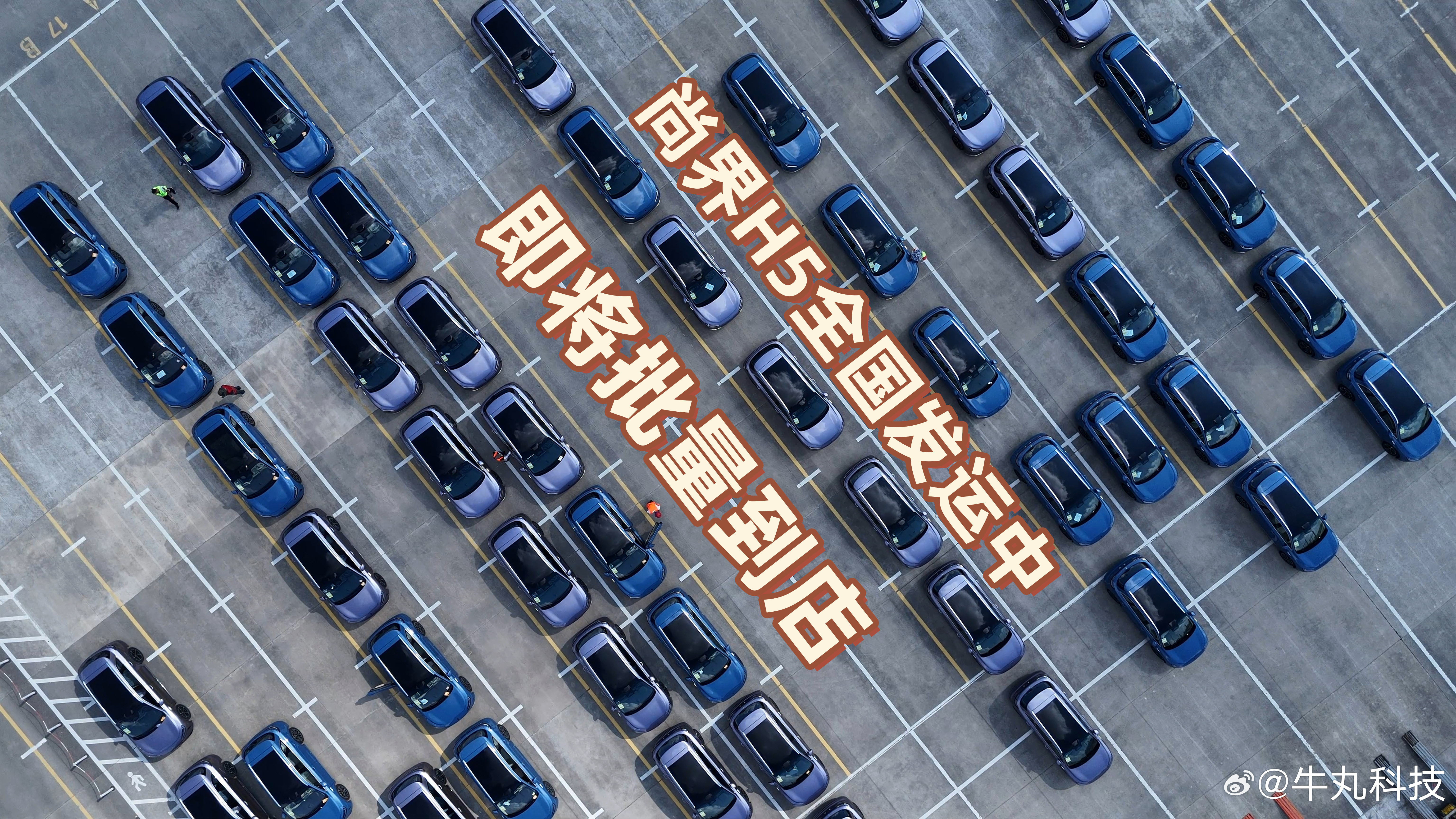 就你们强不强！尚界H5自开启预订以来，订单持续火爆，目前小订累计突破8万台！新车