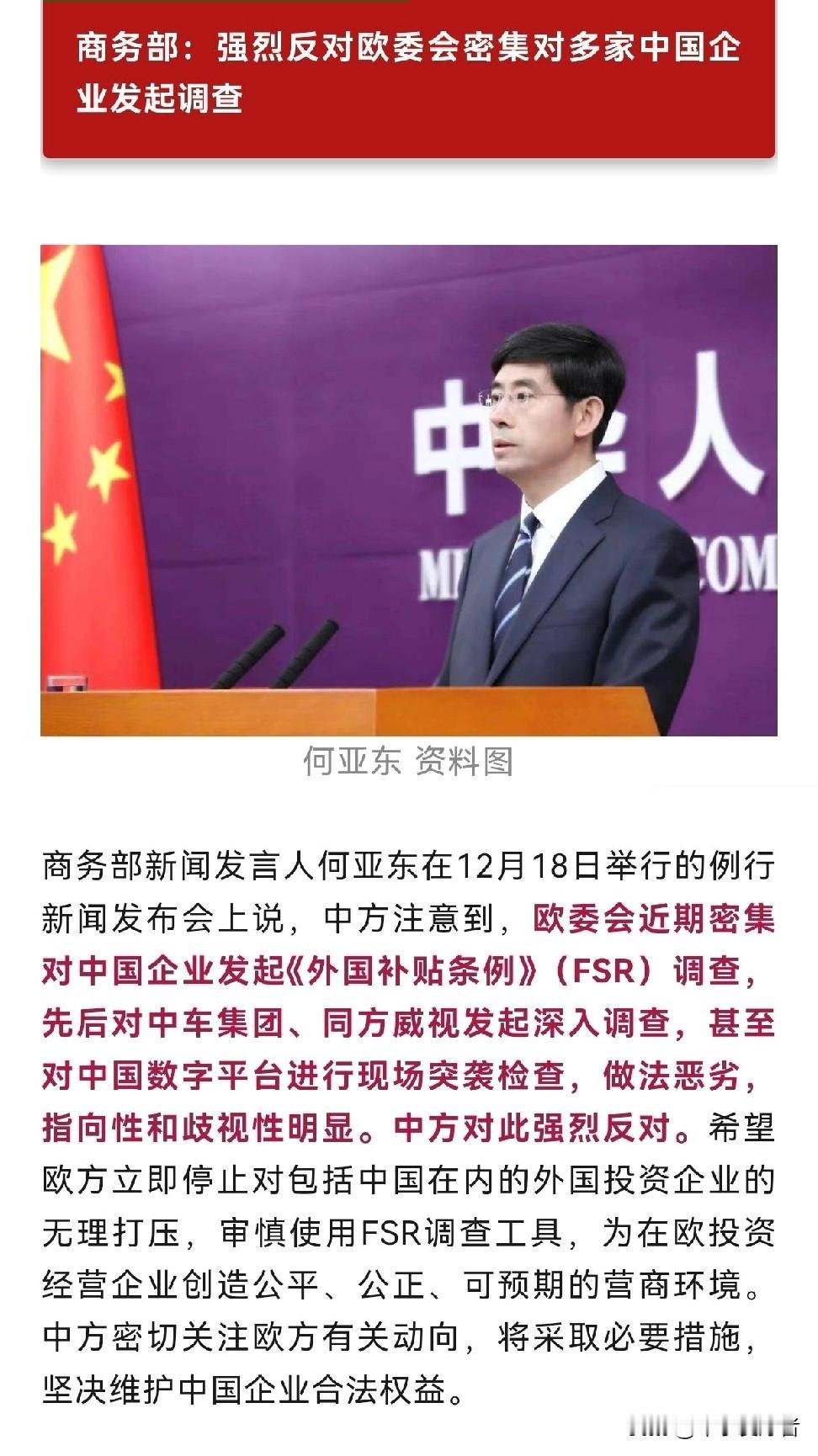 欧方突袭检查、做法恶劣，中方：强烈反对