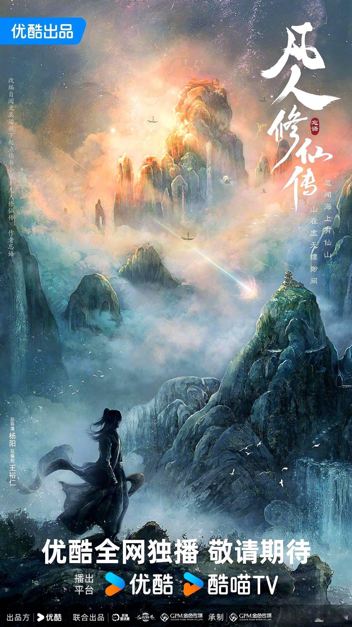 《凡人修仙传》第二季，可能是最不愁“原班人马”的续集了。优酷直接官宣续订，杨