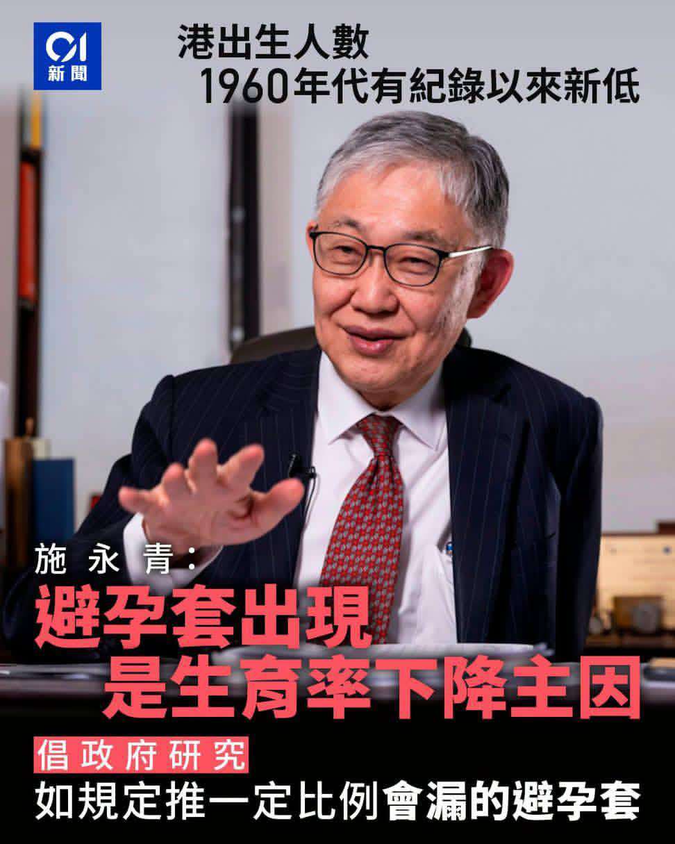 香港地产商人施永青提出，为扭转低迷生育率，应当强制厂商生产一定比例存在渗漏缺陷的避孕套，这番言论一经