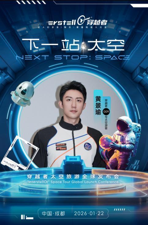 黄景瑜这次可牛大发了！黄景瑜国产飞船“穿越者一号”计划2028年带着普通人登上太