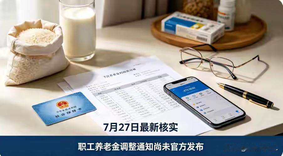 7月27日官方核查！养老金通知未发，三大谣言别信家人们，这两天小区凉亭、家族