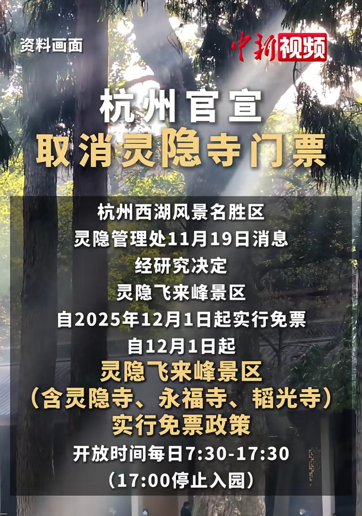 灵隐寺门票取消