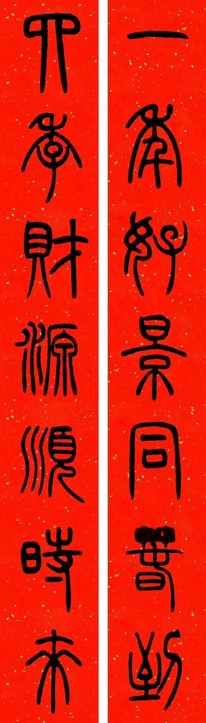 一年好景同春到，四季財源順時來|邓石如篆书集字春联书法春联