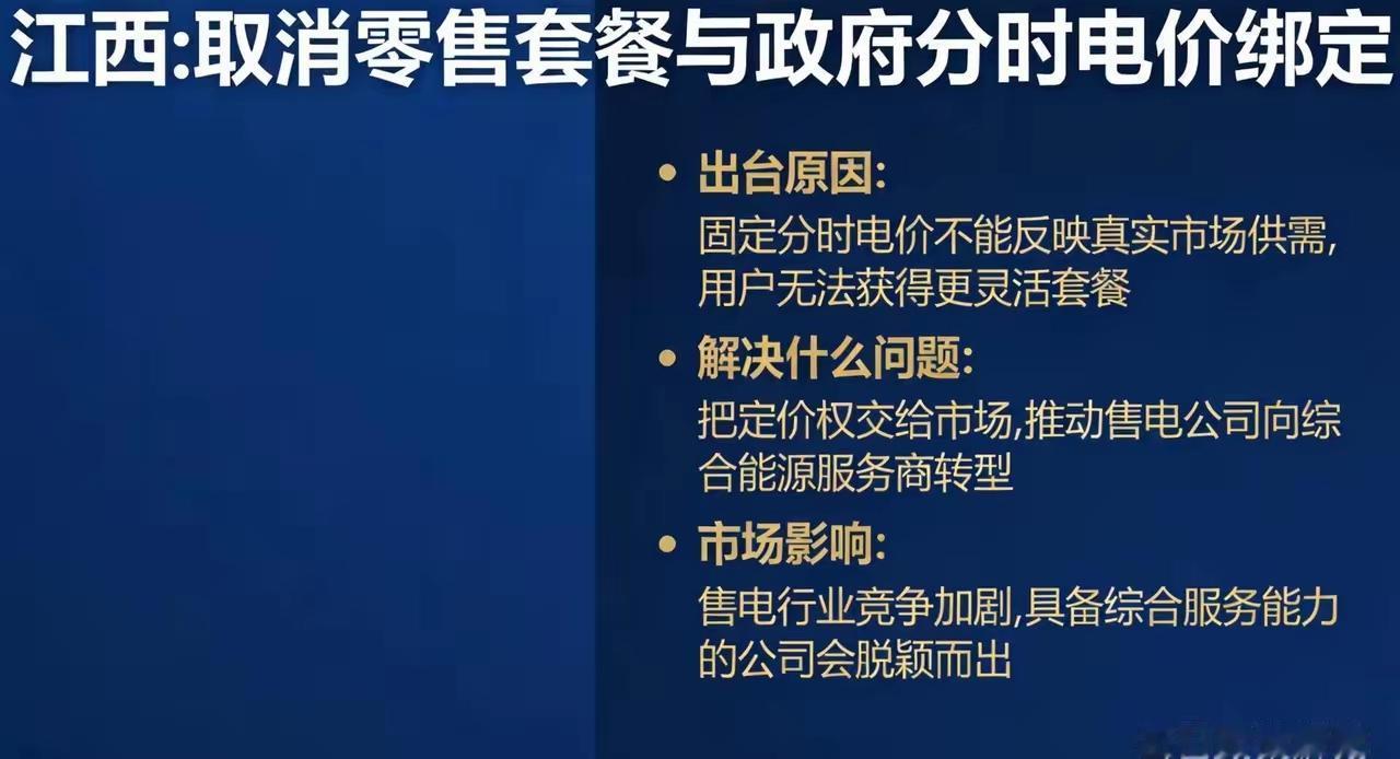 电价大改革！江西率先放开，整个电力行业要变天🔥江西官宣重磅新政：取消零售