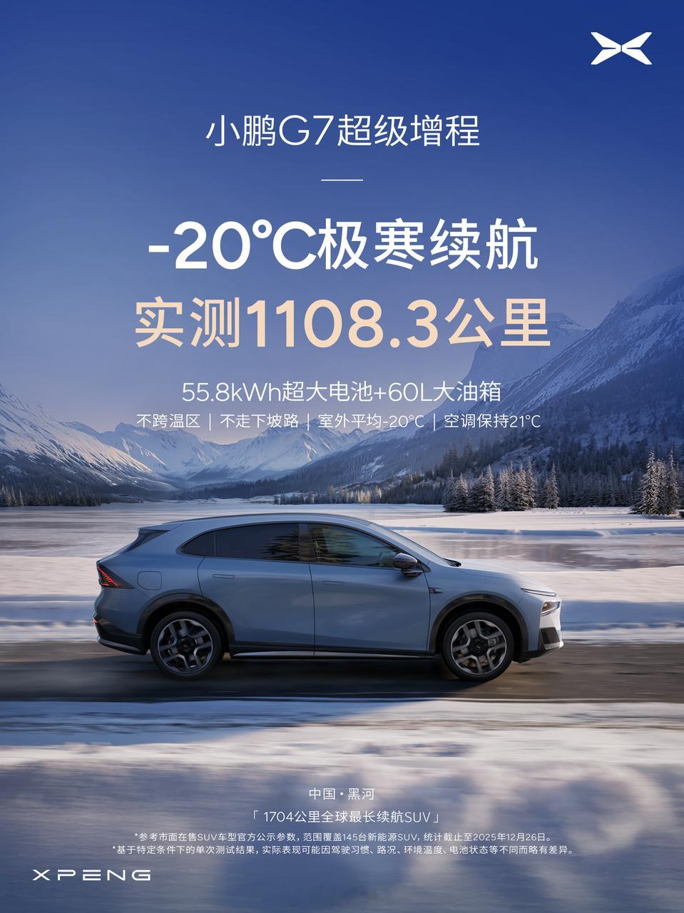 小鹏这波黑河冬测，真的有点被惊艳到！零下20℃的极端天气里，G7超级增程直接跑出