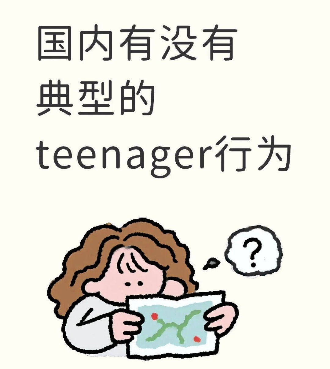 国内少男少女的teenager行为，感觉青春期的孩子好emmm……​​​