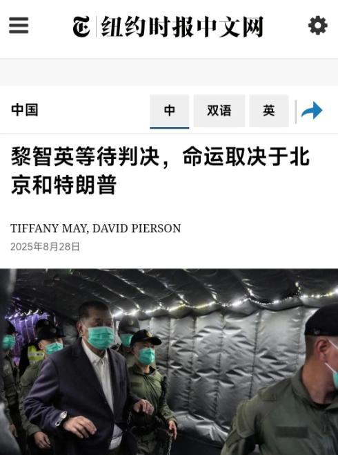 纽约时报中文网8月28日晚写道：“黎智英等待判决，命运取决于北京和特朗普。分析人
