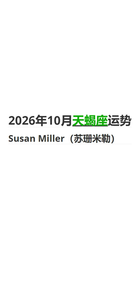 2026年10月天蝎座｜苏珊米勒