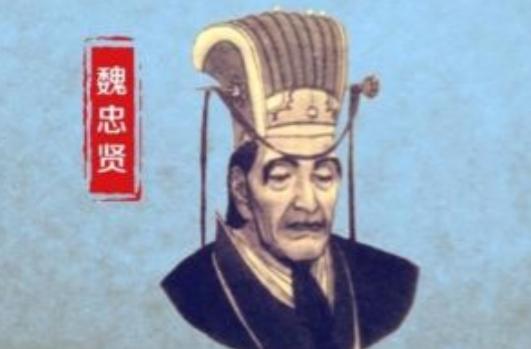 为什么杀了魏忠贤不久，大明朝就垮了？很简单的道理，你给魏忠贤一百万军费，他贪了4