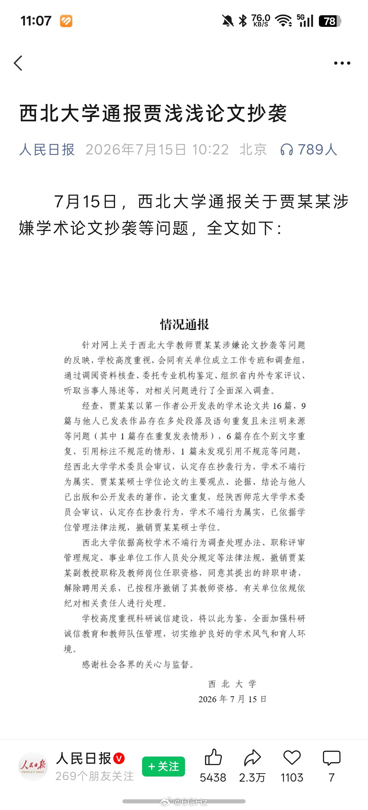 贾浅浅学术不端行为属实，撤销硕士学位、教师岗位任职资格