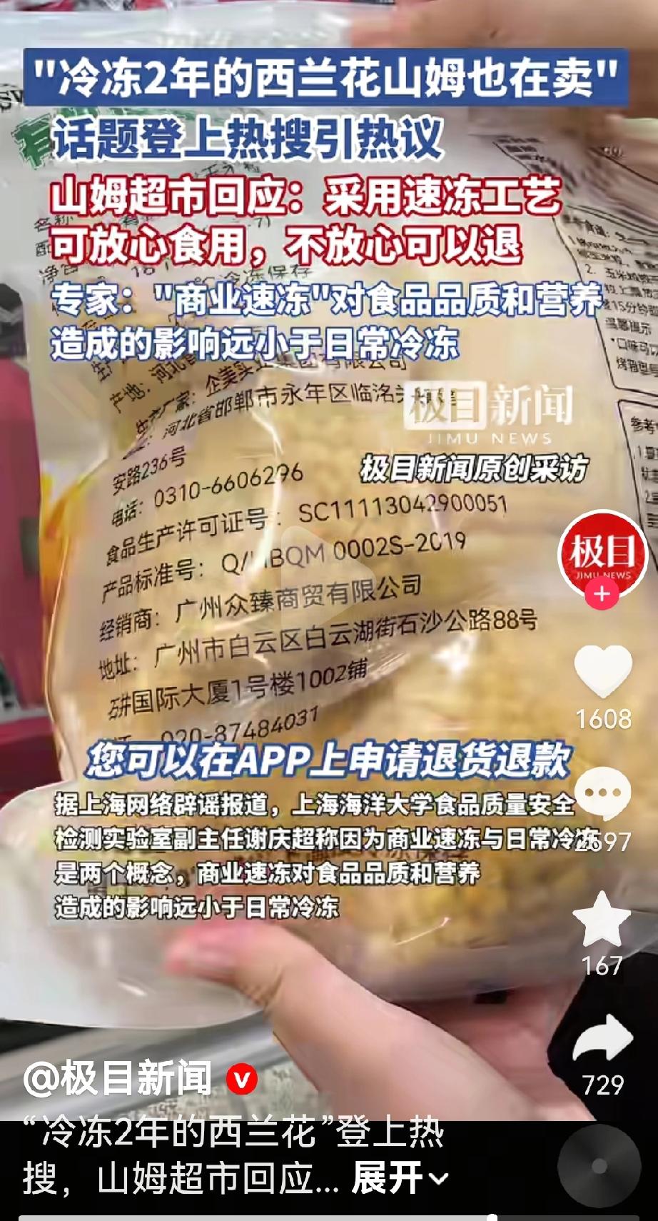 山姆也卖冷冻2年的西兰花🥦山姆超市回应采用了速冻工艺，可以放心食用不放心可以