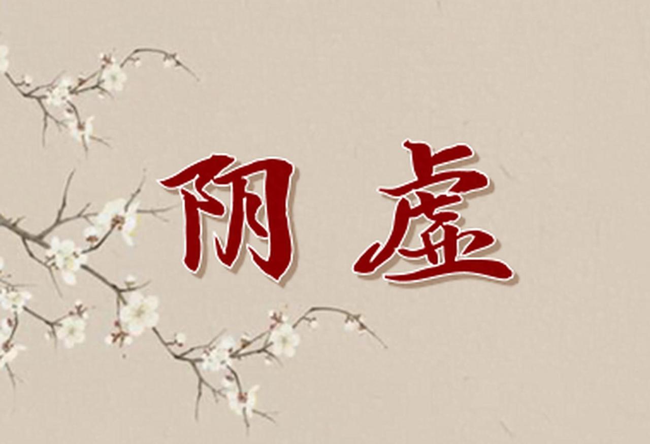 滋阴一定要遵循4个原则，否则滋阴=伤阴，越补越亏大家好，我是陈大夫。