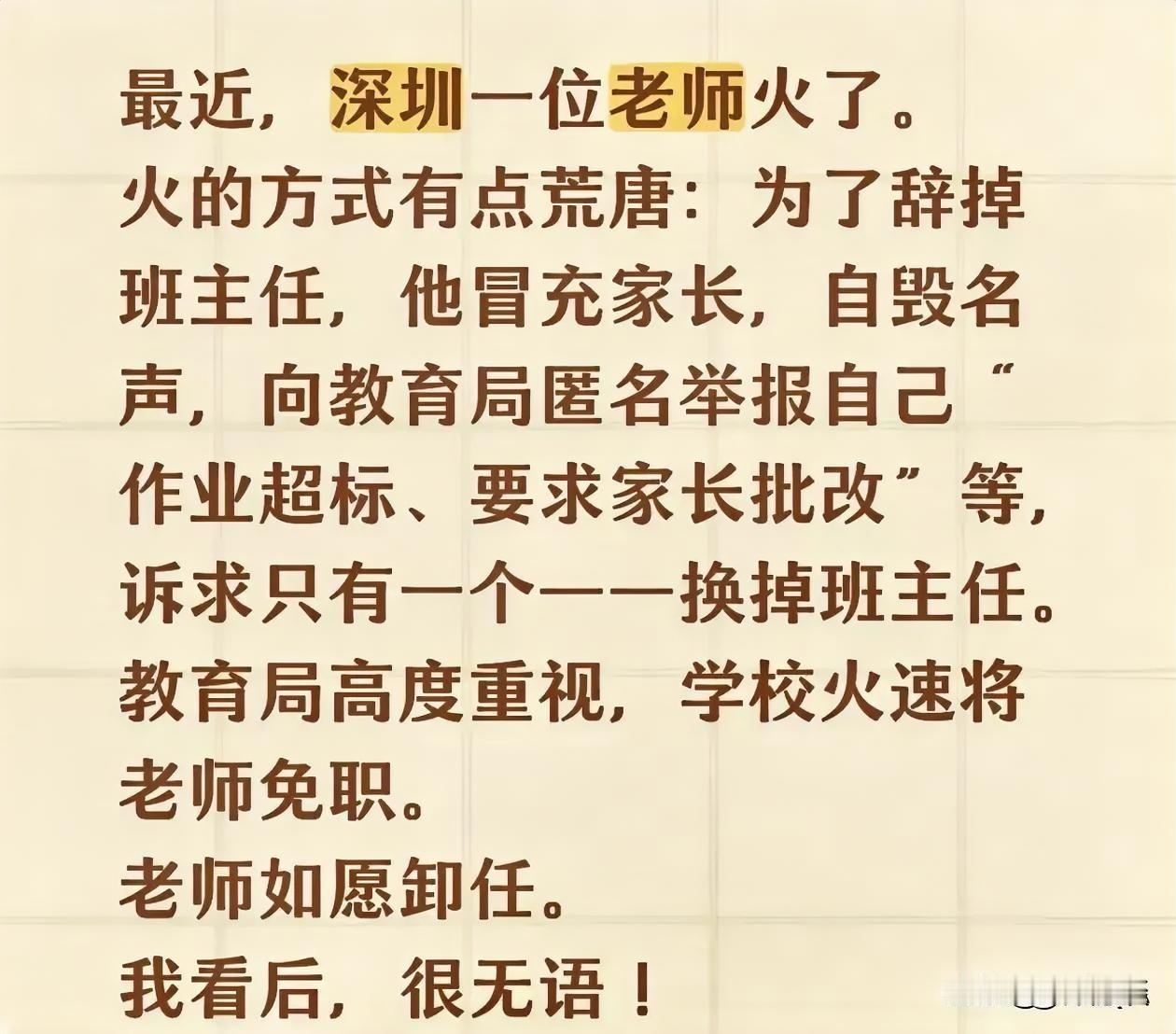 深圳一位老师火了，而且火的是莫名其妙。这位老师在深圳一所学校担任班主任，但是班主