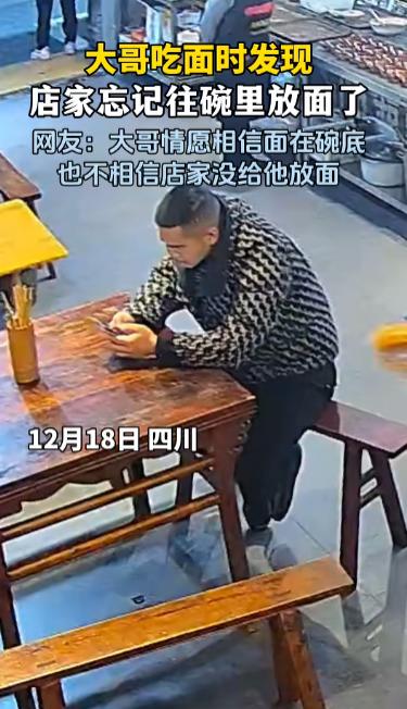 解释不清了！四川一男子去面馆吃面，不料，当面端上桌后，男子却发现碗里只有汤，没有