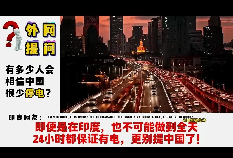 中国城市彻夜灯火通明，无论城乡24小时不断电，外国网民如何看？对我们来说已经