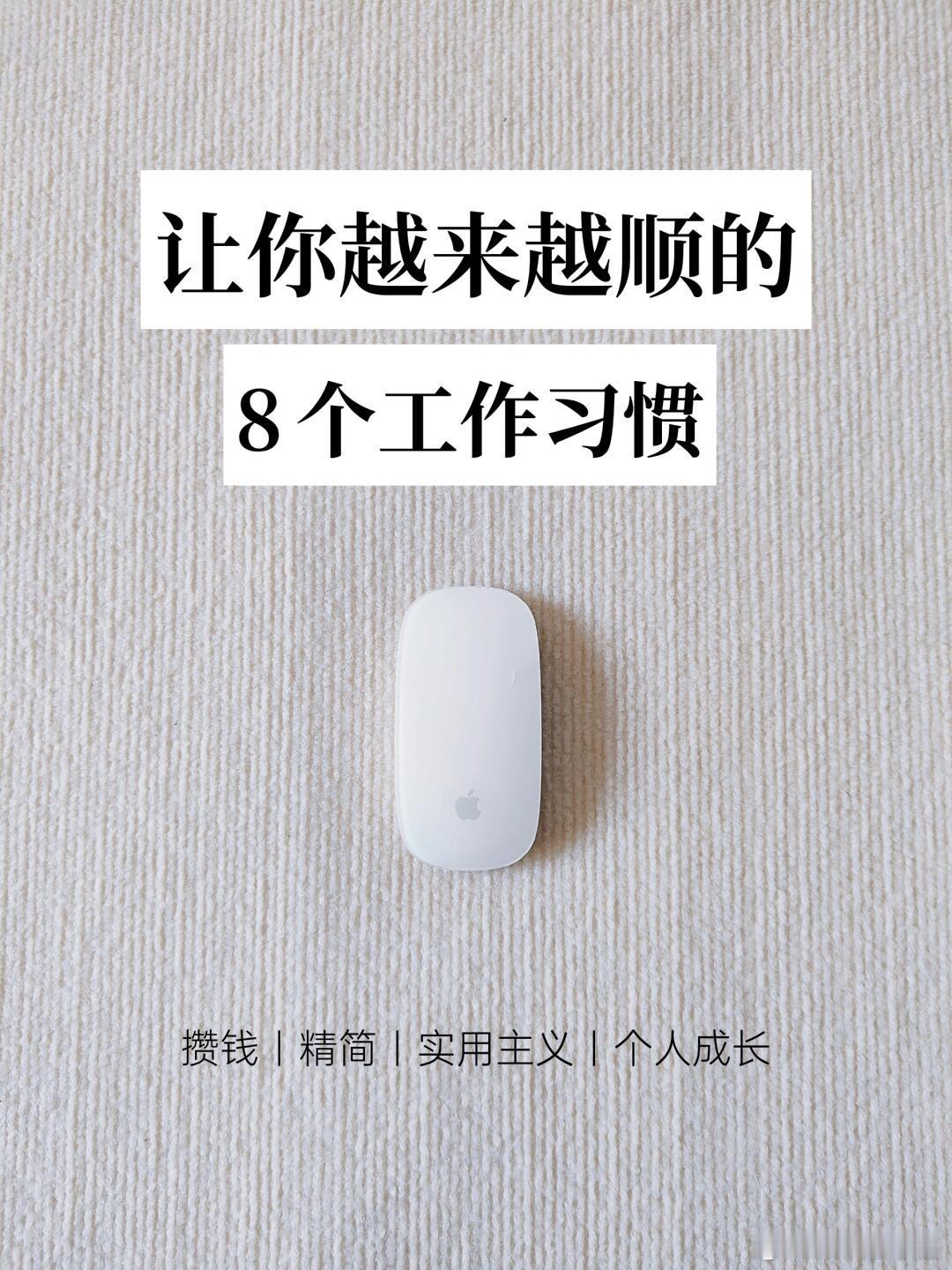 职场生存法则让你越来越顺的8个工作习惯，你知道吗？良好的工作习惯，能让我们工作