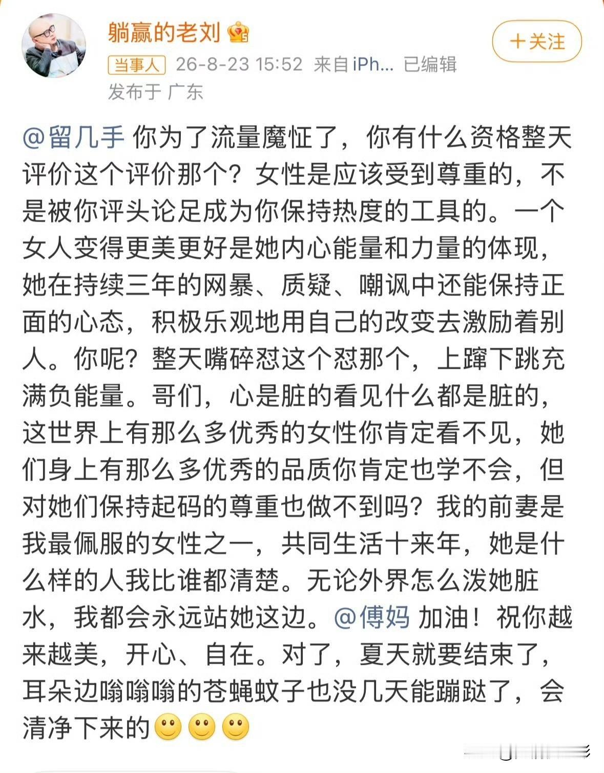 傅首尔前夫老刘公开炮轰留几手，指责其不尊重女性，大夸傅首尔是自己最佩服的女人。留