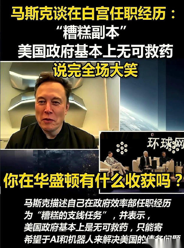 台下，哄堂大笑。就因为马斯克说了句大实话。记者问他在华盛顿混得咋样，他连个磕