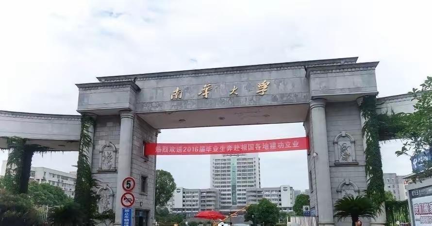 昨天送女儿到南华大学报到，站在学校门口，我心里就不是滋味。女儿被核工程与核技术录