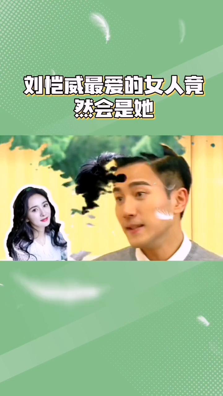 刘恺威心中最爱。你敢相信吗？刘恺威最爱的女人竟然会是她。当年之所以娶杨幂其实是