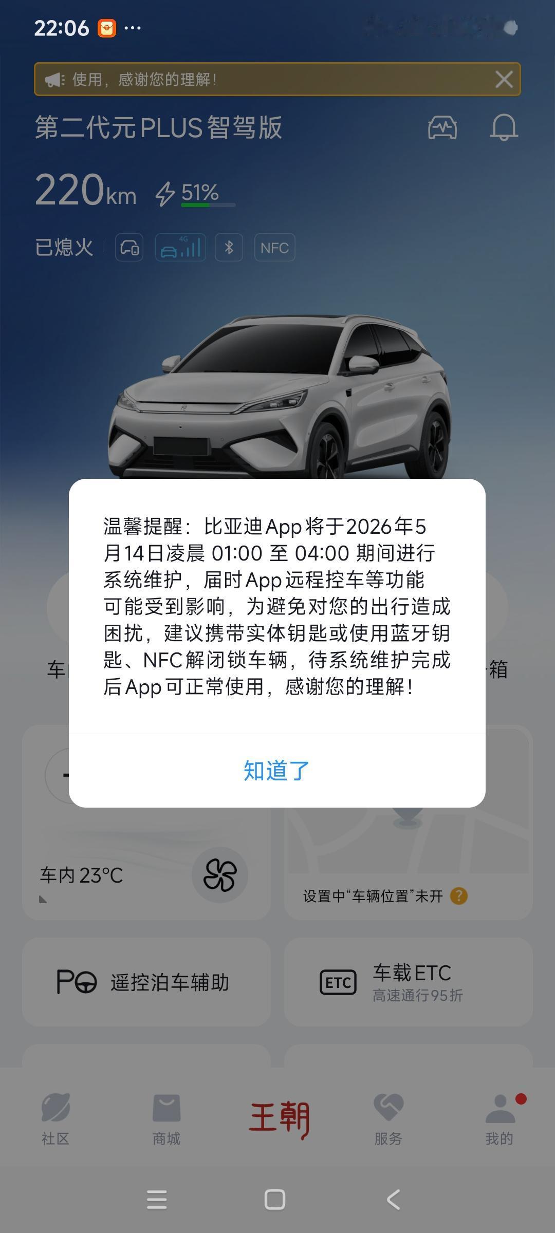 刚下楼准备用车，打开比亚迪王朝APP，弹出一则官方维护通知：比亚