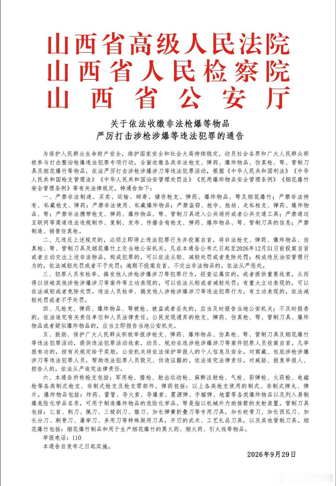 山西省高级人民法院，山西省人民检察院，山西省公安厅联合发布：关于依法收缴非法枪爆等物品，严厉打击涉枪