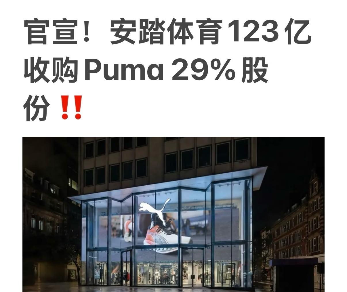 官宣！安踏123亿收购Puma29%股份‼️这才是企业走向全球化的正确路径